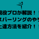 マススパーリングのやり方と上達方法