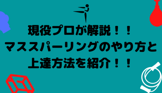 【キックボクシング】現役プロがマススパーリングのやり方と上達方法を紹介！！