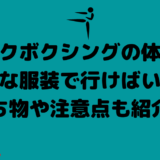 【男性編】キックボクシングの体験はどんな服装で行けばいい？持ち物や注意点も紹介！