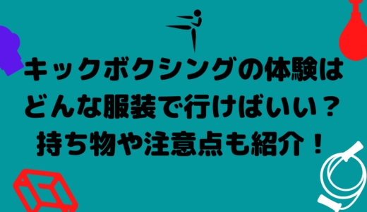 【男性編】キックボクシングの体験はどんな服装で行けばいい？持ち物や注意点も紹介！