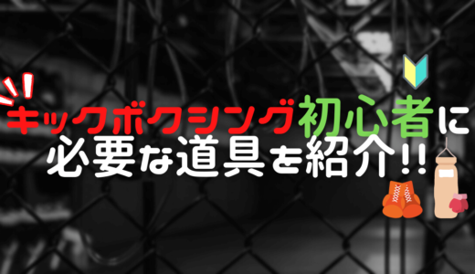 キックボクシング初心者に必要な道具は？オススメのグローブを3選紹介！