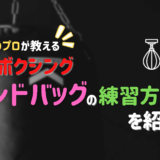 サンドバッグの練習方法は？プロが教える初心者向けのメニューも紹介！