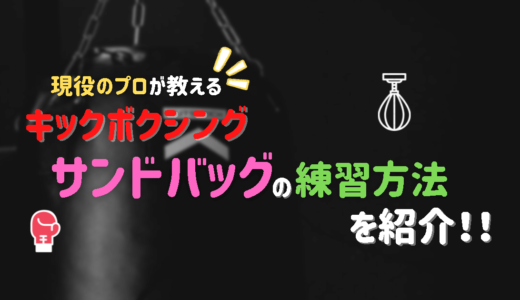 【キックボクシング】サンドバッグの練習方法は？プロが教える初心者向けのメニューも紹介！