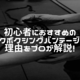 初心者におすすめのキックボクシングバンテージは？理由をプロが解説！