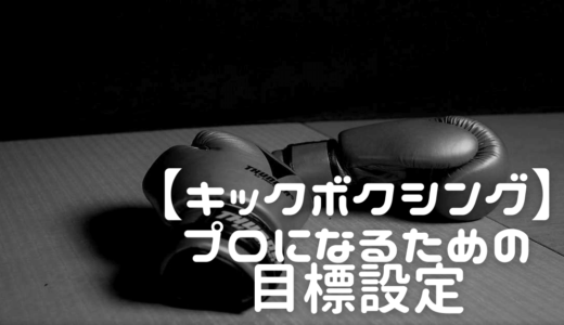 【キックボクシング】プロになるための目標設定の方法