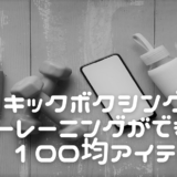 キックボクシングのトレーニングができる100均アイテム