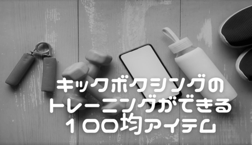 キックボクシングのトレーニングが手軽にできる100均アイテムを紹介！