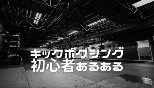 初心者がよく間違えるキックボクシングあるある！