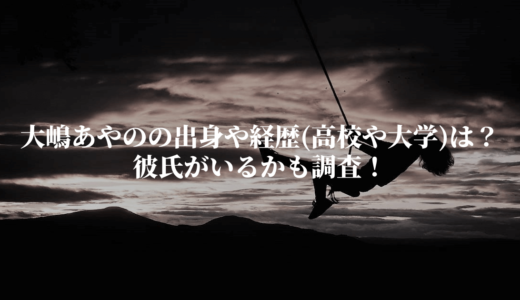 大嶋あやのの出身や経歴（高校や大学）は？彼氏がいるかも調査！