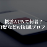 桜雲AUNて何者？出身や経歴などwiki風プロフィール！