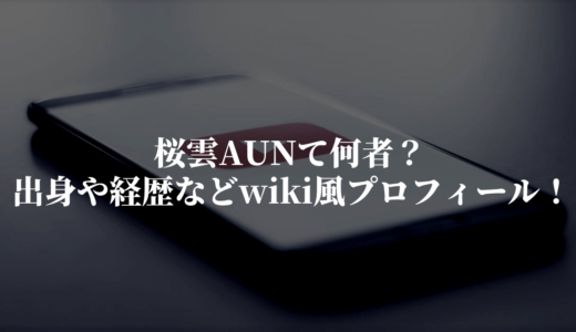 桜雲AUNは何者？出身や経歴などwiki風プロフィール！