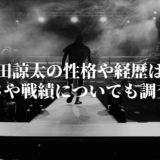 村田諒太の性格や経歴は？強さや戦績についても調査！