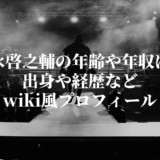 吉永啓之輔の年齢や年収は？出身や経歴などwiki風プロフィール