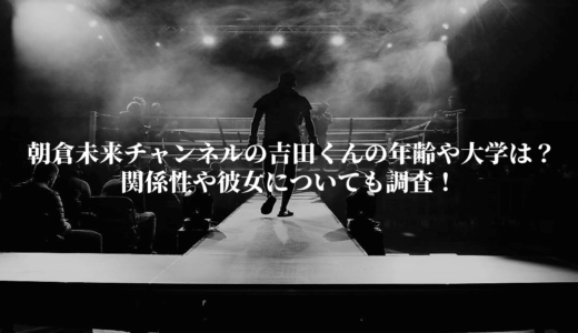 朝倉未来チャンネルの吉田くんの年齢や大学は？関係性や彼女についても調査！