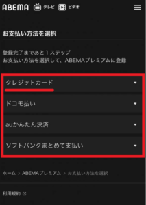 ABEMAプレミアム登録方法4