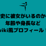 玖村将史に彼女がいるのか調査！年齢や身長などwiki風プロフィール