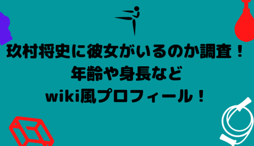 玖村将史に彼女がいるのか調査！年齢や身長などwiki風プロフィール！