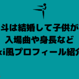 軍司泰斗は結婚して子供がいる？入場曲や身長などwiki風プロフィール紹介！