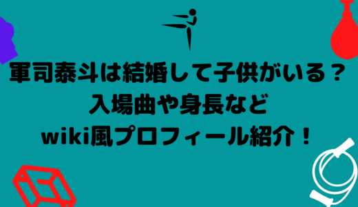 軍司泰斗は結婚して子供がいる？入場曲や身長などwiki風プロフィール紹介！