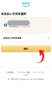 アマゾンプライム登録手順8