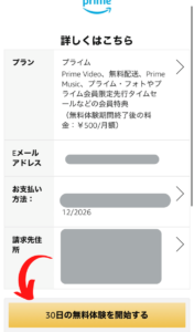 アマゾンプライム登録手順9