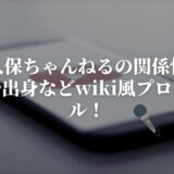 サラ久保ちゃんねるの関係性は？年齢や出身などwiki風プロフィール！