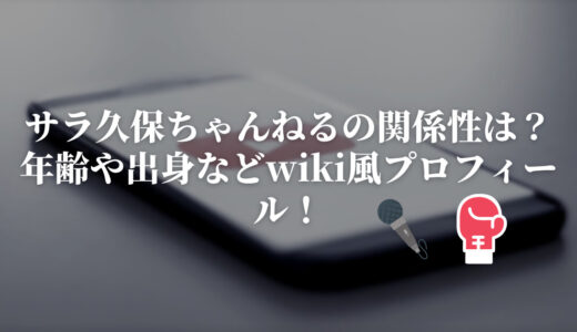 サラ久保ちゃんねるの関係性は？年齢や出身などwiki風プロフィール！