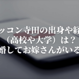 ノッコン寺田の出身や経歴 （高校や大学）は？ 結婚してお嫁さんがいる？