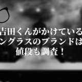 吉田くんがかけているサングラスのブランドは？値段も調査！