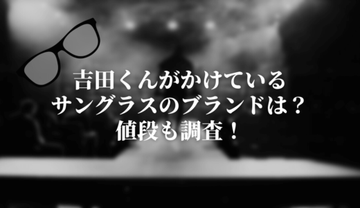 吉田くんがかけているサングラスのブランドは？値段も調査！