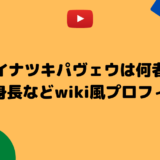 ホイナツキパヴェウは何者？年齢や身長などwiki風プロフィール！