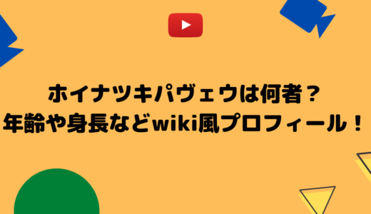 ホイナツキパヴェウは何者？年齢や身長などwiki風プロフィール！