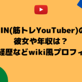 JIN(筋トレYouTuber)の彼女や年収は？年齢や経歴などwiki風プロフィール！