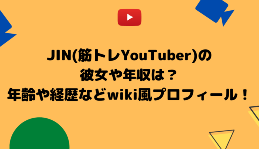 JIN（筋トレYouTuber）の彼女や年収は？年齢や経歴などwiki風プロフィール！