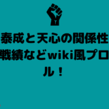 梅井泰成と天心の関係性は？年齢や戦績などwiki風プロフィール！