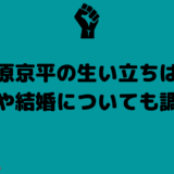 萩原京平の生い立ちは？彼女や結婚についても調査！
