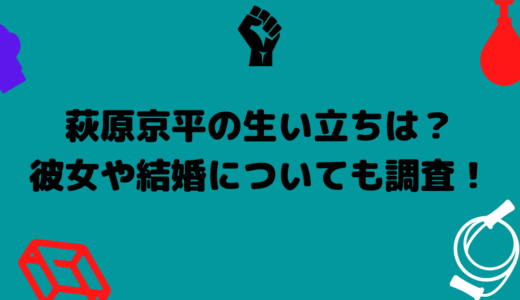 萩原京平の生い立ちは？彼女や結婚についても調査！