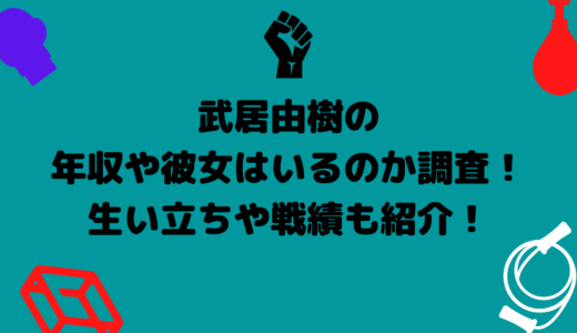 武居由樹の年収や彼女はいるのか調査！生い立ちや戦績も紹介！