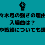 佐々木尽の強さの理由や入場曲は？彼女や戦績についても調査！