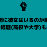 石澤開に彼女はいるのか調査！出身や経歴(高校や大学)も紹介！