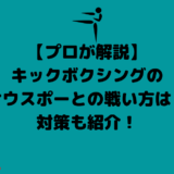 【プロが解説】キックボクシングのサウスポーとの戦い方は？対策も紹介！