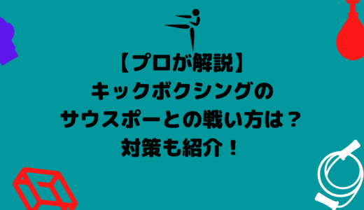 【プロが解説】キックボクシングのサウスポーとの戦い方は？対策も紹介！