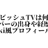 ワルビッシュTVは何者？メンバーの出身や経歴などwiki風プロフィール！