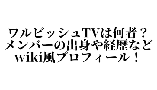 ワルビッシュTV