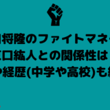 谷口将隆のファイトマネーや京口紘人との関係性は？出身や経歴(中学や高校)も紹介！