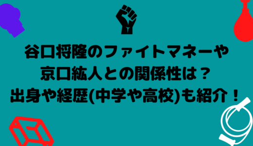 谷口将隆のファイトマネーや京口紘人との関係性は？出身や経歴(中学や高校)も紹介！