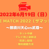 THE MATCH 2022