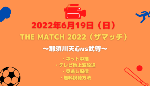 THE MATCH 2022（ザマッチ）のネット中継やテレビ地上波放送は？見逃し配信や無料視聴方法も紹介！