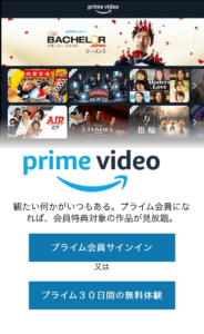 Amazonプライム登録①