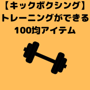 トレーニングできる100均アイテム